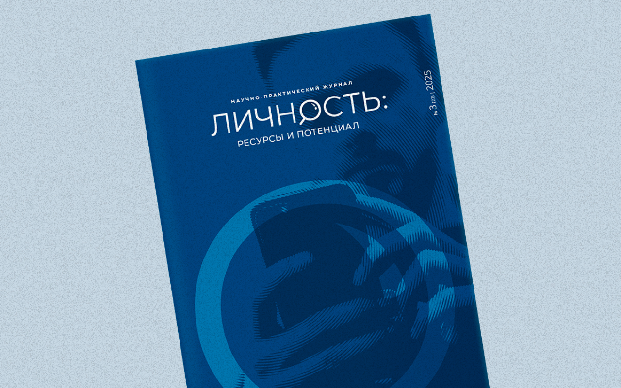 Электронный научно-практический журнал «Личность: ресурсы и потенциал»